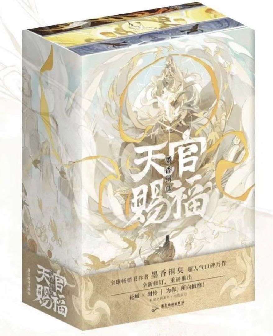 Amazon.co.jp: 天官賜福 西西弗店冊数限定版 全3巻小説 公式 天官赐福 