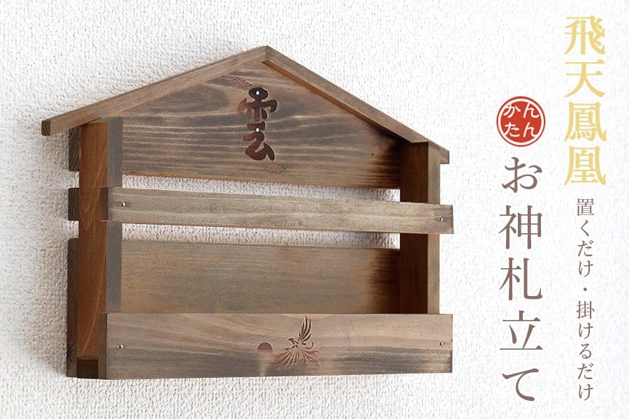 家具調 焦茶 手塗り 限定作成 壁掛け かんたん 神棚 飛天 鳳凰 × 天井の 雲 焼印入り お札入れ 【天使】 お札立て 石膏ボー