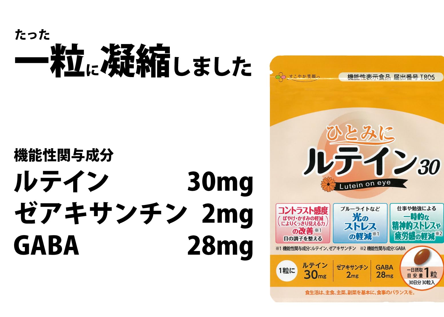 Amazon | すこやか笑顔 ひとみにルテイン30【機能性表示食品】30粒×2袋 