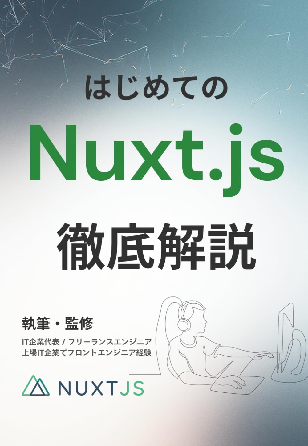 Nuxt.js 徹底解説書 - Vueベースで学ぶ実務志向のモダンWebアプリ入門: 初学者が一冊で「サイト」と「アプリ」の違いから開発フローまで身につける実務直結ノウハウ (初学者向け解説書)