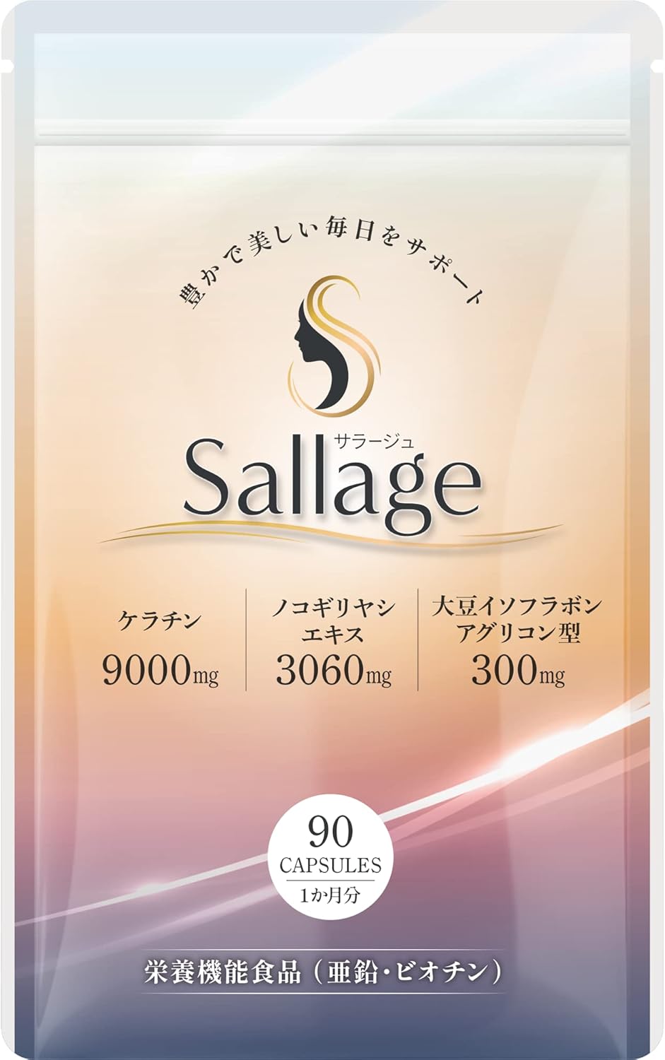 Sallage(サラージュ) ケラチン