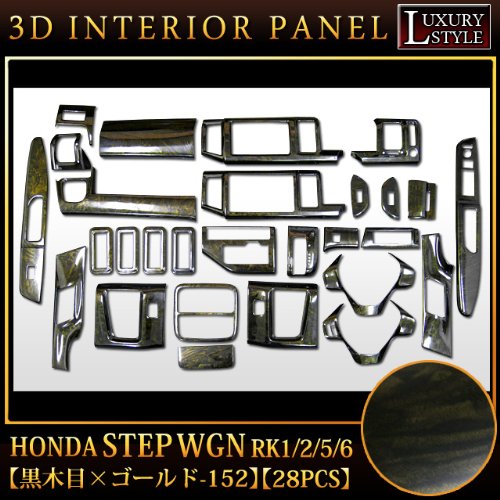 Amazon | ステップワゴン RK1 RK2 RK5 RK6 系 3Dインテリアパネル