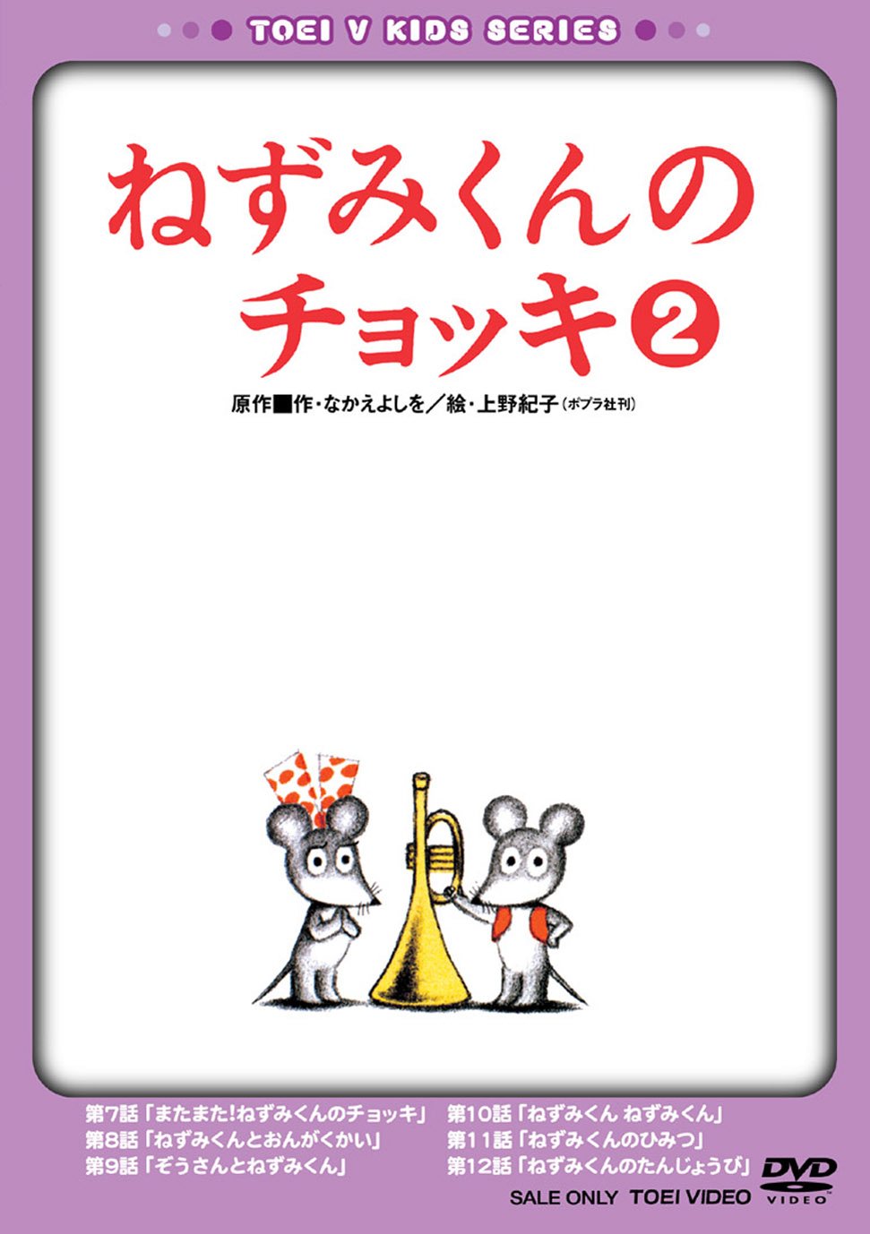 Amazon.co.jp: ねずみくんのチョッキ VOL.2 [DVD] : オリジナルアニメ: DVD
