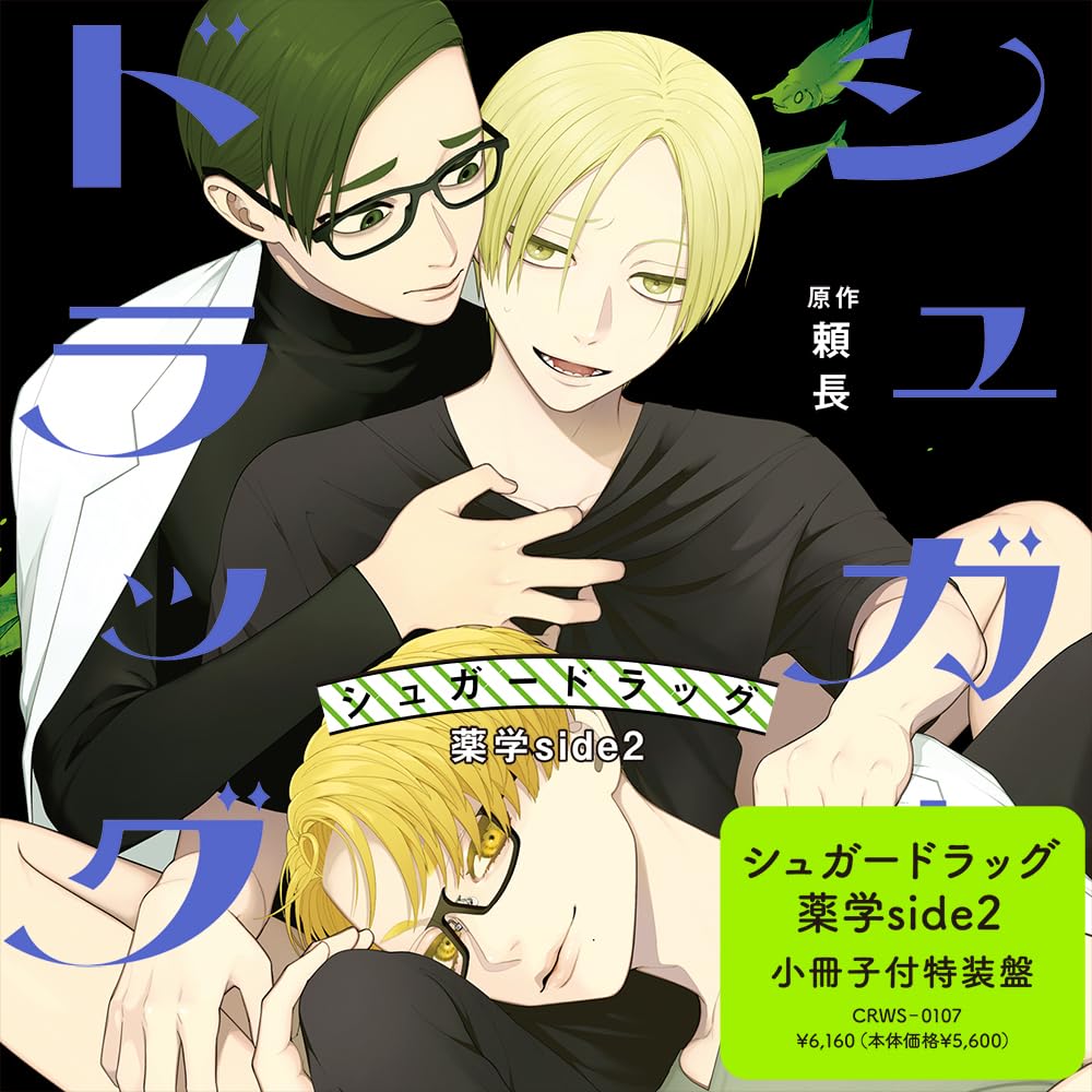 シュガードラッグ 薬学side2 特装版 Amazon.co.jp: シュガードラッグ 薬学side2 特装盤: ミュージック