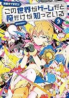 この世界がゲームだと俺だけが知っている (全10巻) Kindle版