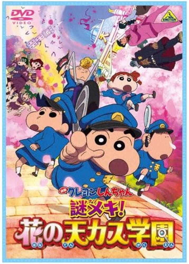 Amazon.co.jp: 映画クレヨンしんちゃん 謎メキ!花の天カス学園 [DVD