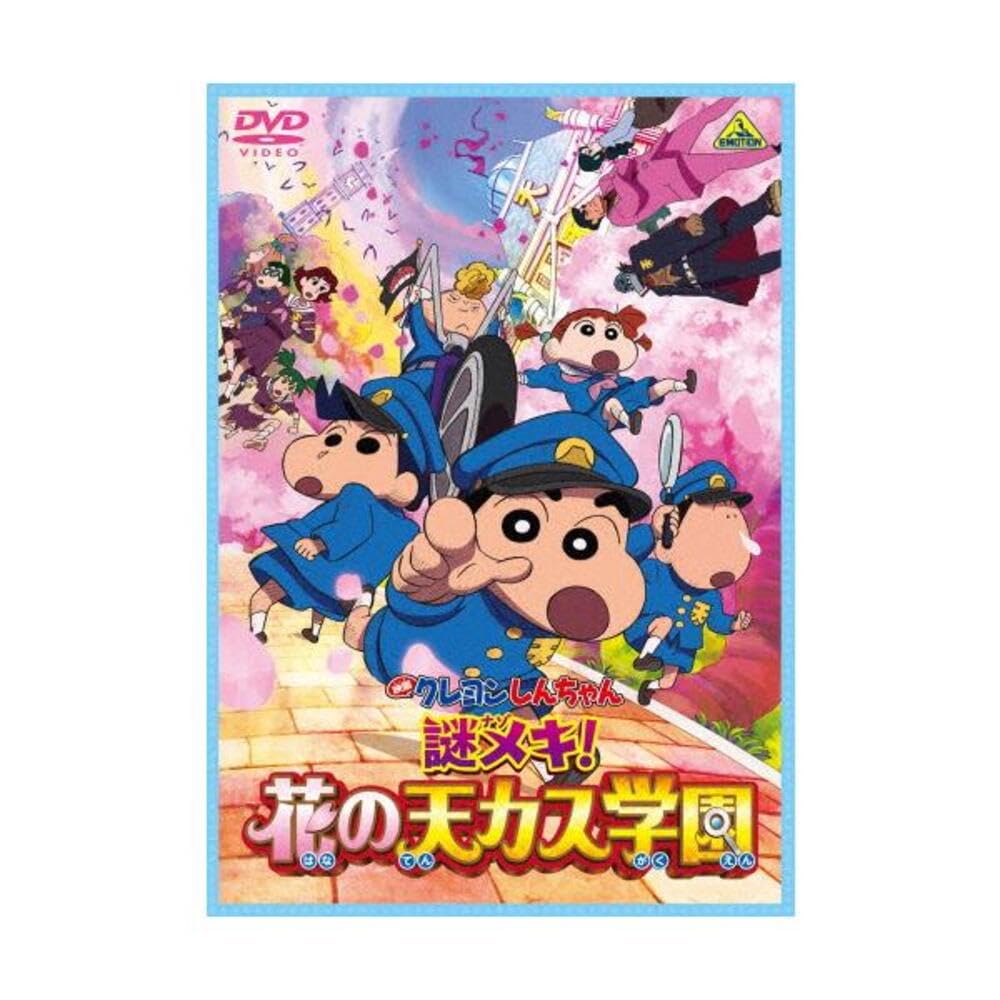 Amazon.co.jp: 映画クレヨンしんちゃん 謎メキ!花の天カス学園 [DVD