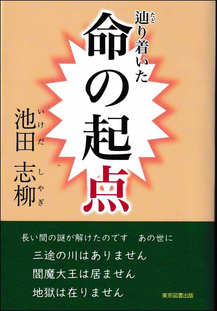 Amazon.co.jp: 辿り着いた 命の起点 : 池田志柳: 本