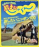 みうらじゅん&安斎肇の勝手にじゃらん