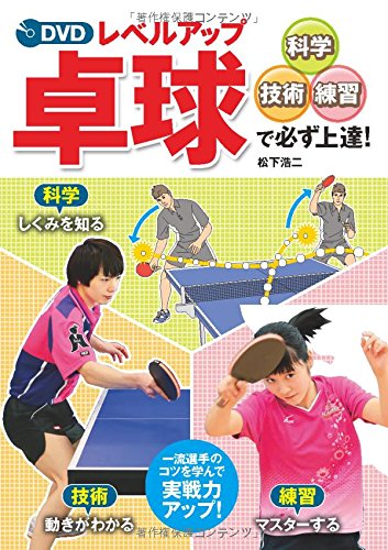 キンドル 無料電子書籍 DVD レベルアップ卓球 科学・技術・練習で必ず上達! バイ