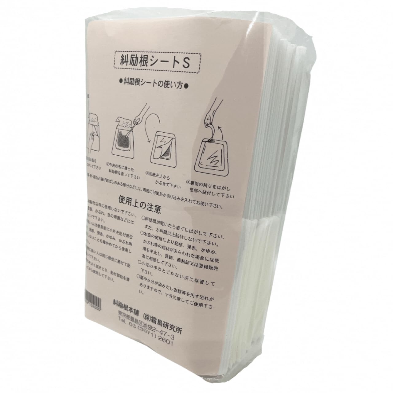 Amazon.co.jp: 株式会社霜鳥研究所 生薬温シップ「糾励根」のための