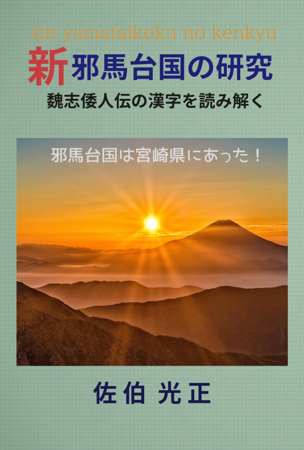 新邪馬台国の研究: 魏志倭人伝の漢字を読み解く | 佐伯 光正 |本