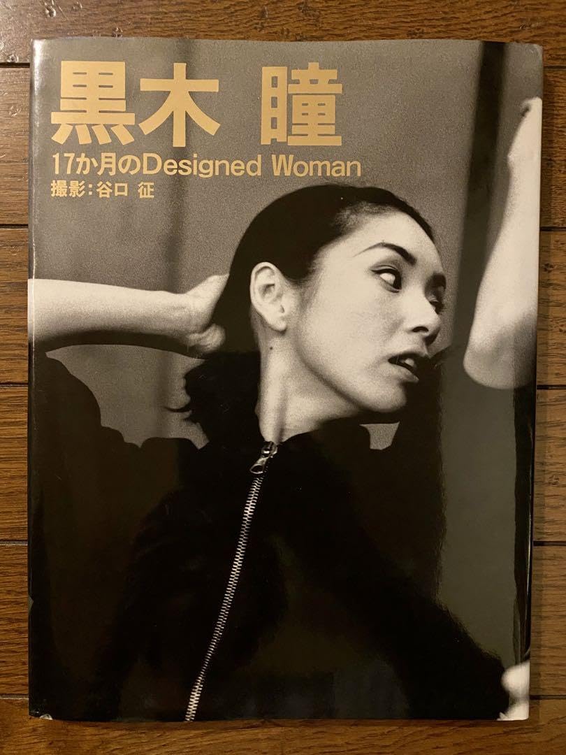 Amazon.co.jp: 黒木瞳 直筆サイン入り 写真集 17か月のDesigned Woman 