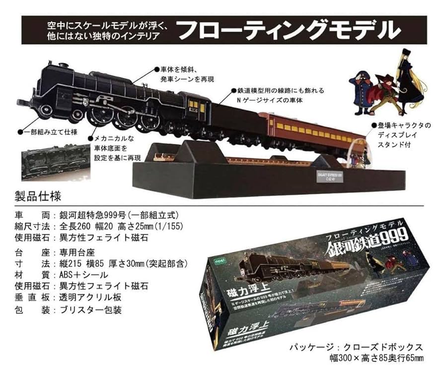 Amazon | 銀河鉄道999 フローティングモデル | 鉄道模型 通販