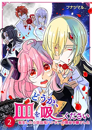 どうか 血を吸ってください 転生したら吸血鬼ハンターの悪役令嬢でした 2巻 Mangadock フナツマル Sf Kindleストア Amazon