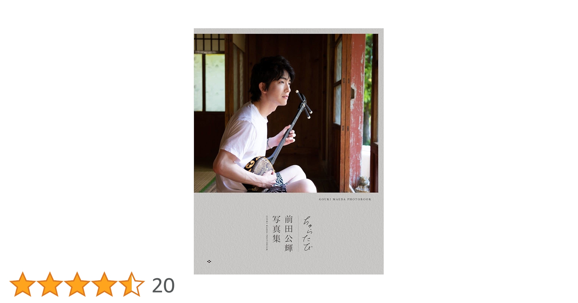 Amazon.co.jp: 前田公輝 セカンド写真集『 ちゅらたび 』 : 本多