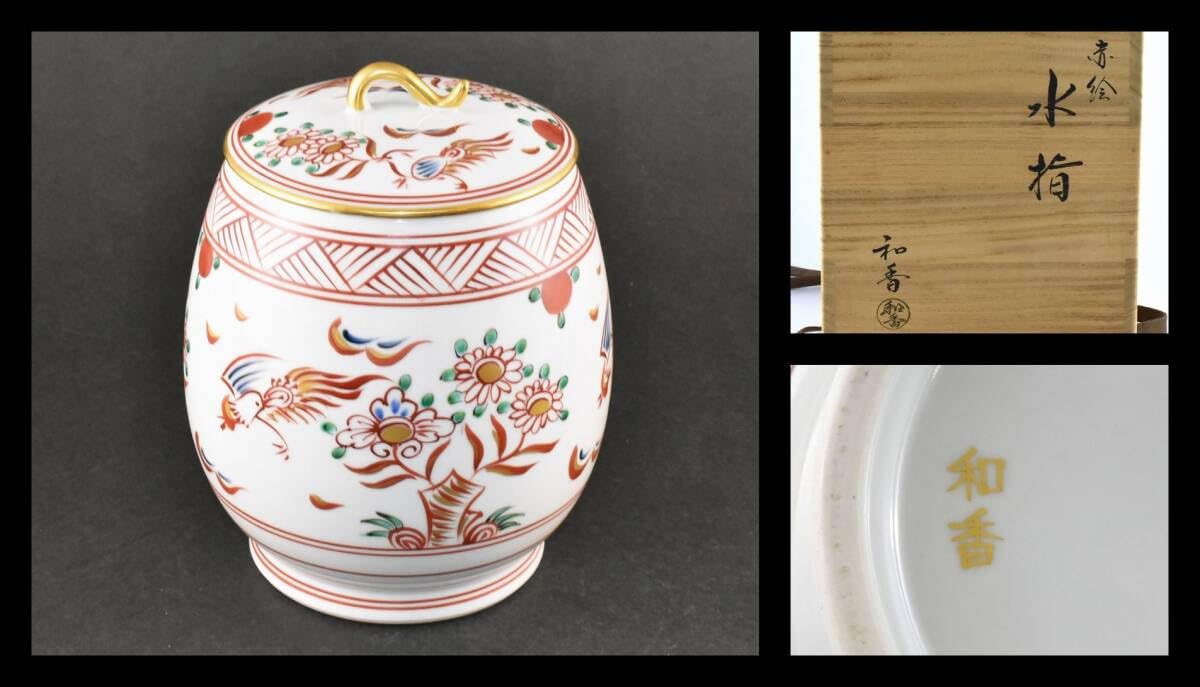 京焼【文月和香】赤絵 水指 共布 茶道具 茶道具 赤絵 芋頭 水指 文月和香 共箱 京焼 茶会 稽古 棚 陶芸