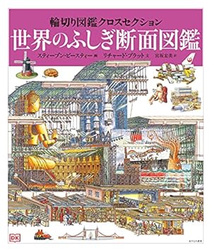 世界のふしぎ断面図鑑』｜感想・レビュー - 読書メーター