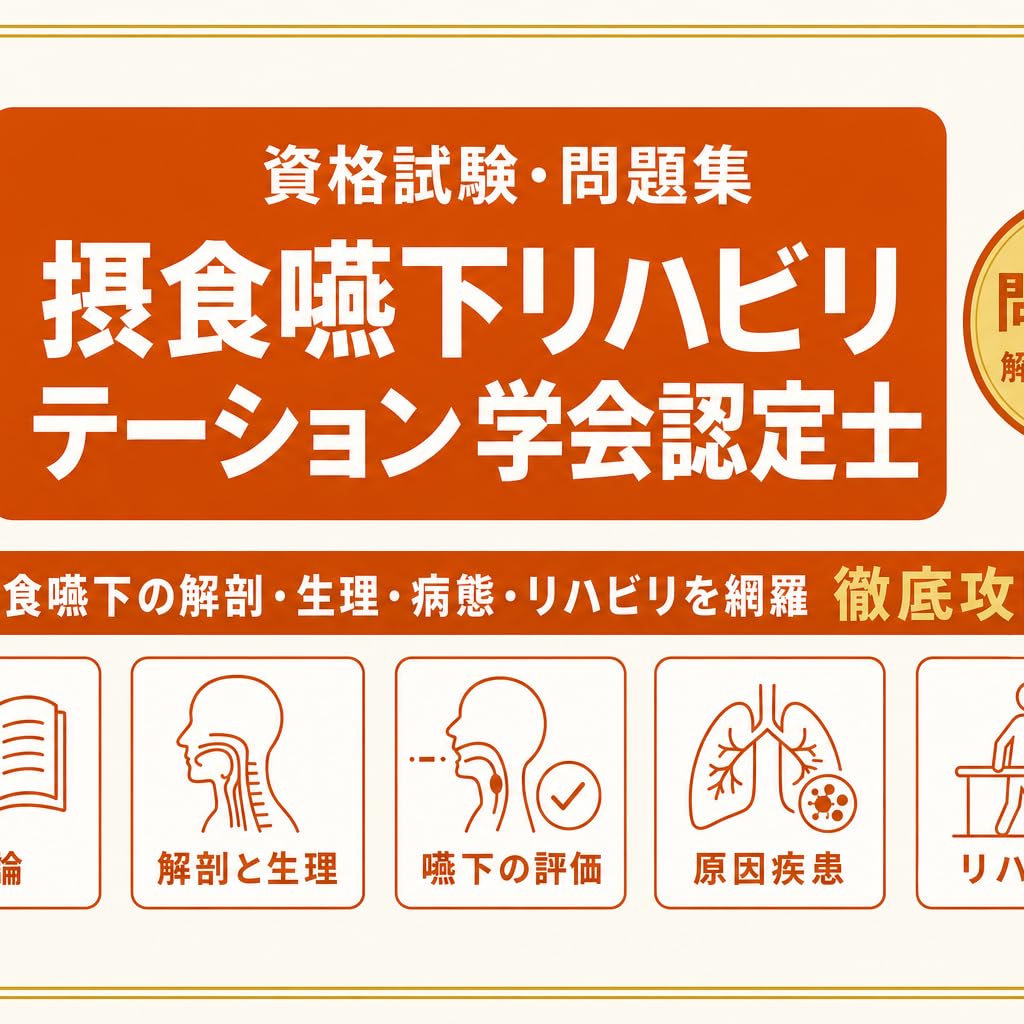 Amazon.co.jp: 【日本摂食嚥下リハビリテーション学会認定士試験】試験