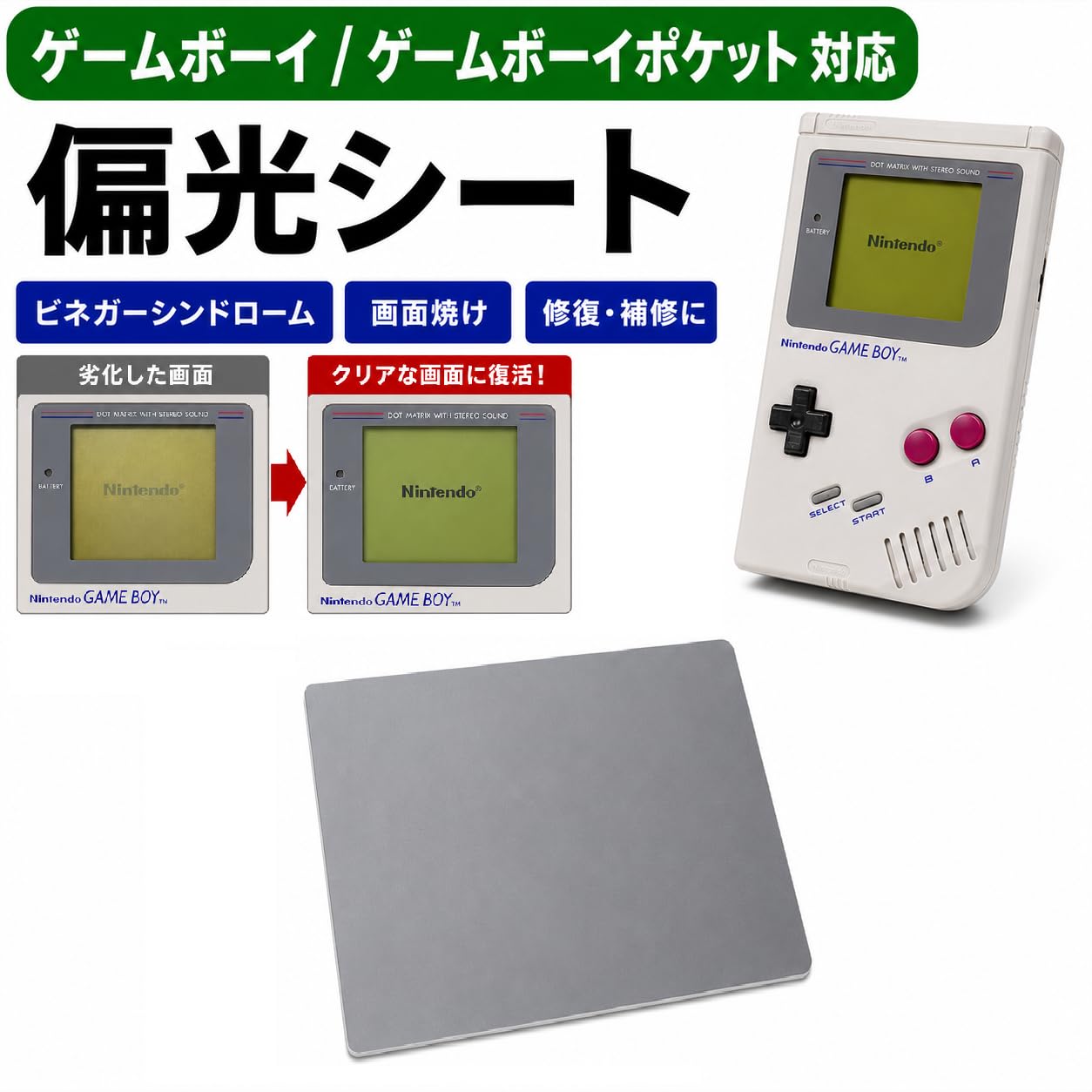 Amazon | ゲームボーイ/ゲームボーイポケット 対応 偏光シート 液晶