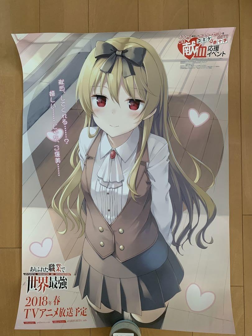 Amazon.co.jp: ありふれた職業で世界最強 コミケ献血 ポスター : おもちゃ
