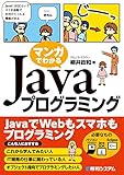 マンガでわかるJavaプログラミング