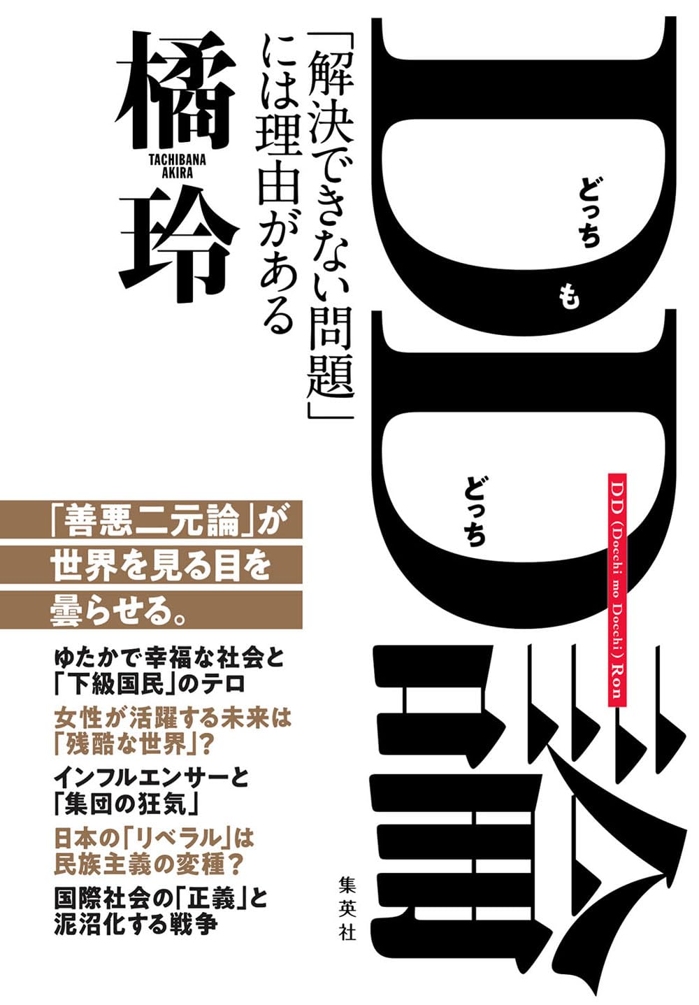DD(どっちもどっち)論 「解決できない問題」には理由がある (WPB eBoo…
