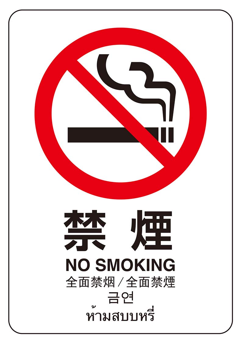 Amazon | 禁煙マグネット(大)(縦型：約135x200mm：日本語・英語・中国