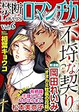 禁断Loversロマンチカ Vol.6　不埒な契り