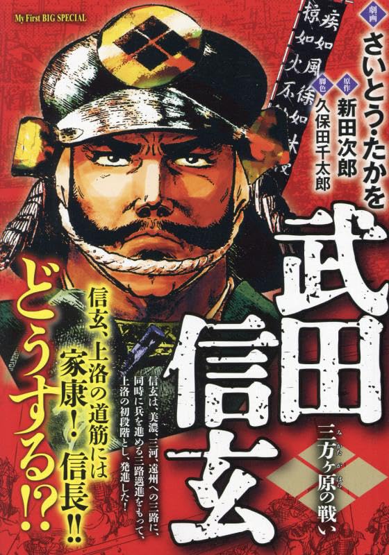 【中古】 武田信玄　叛く者/小学館/さいとう・たかを 中古】 武田信玄 叛く者/小学館/さいとう・たかを