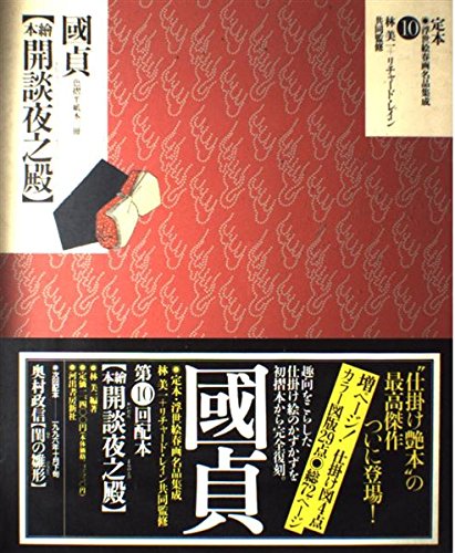 定本・浮世絵春画名品集成 10 |本 | 通販 | Amazon