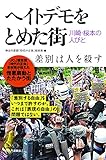 ヘイトデモをとめた街