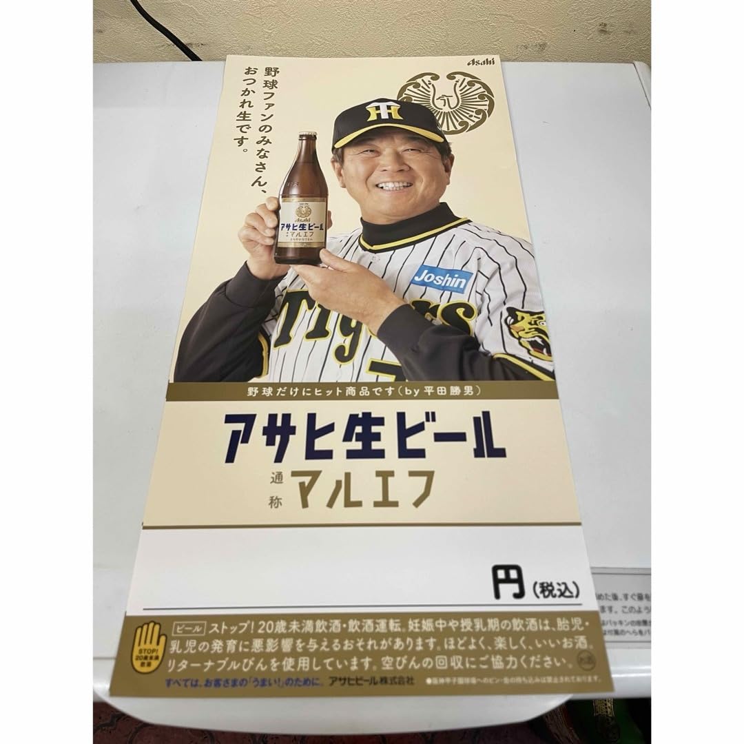 Amazon.co.jp: アサヒビールマルエフ平田コーチポスター