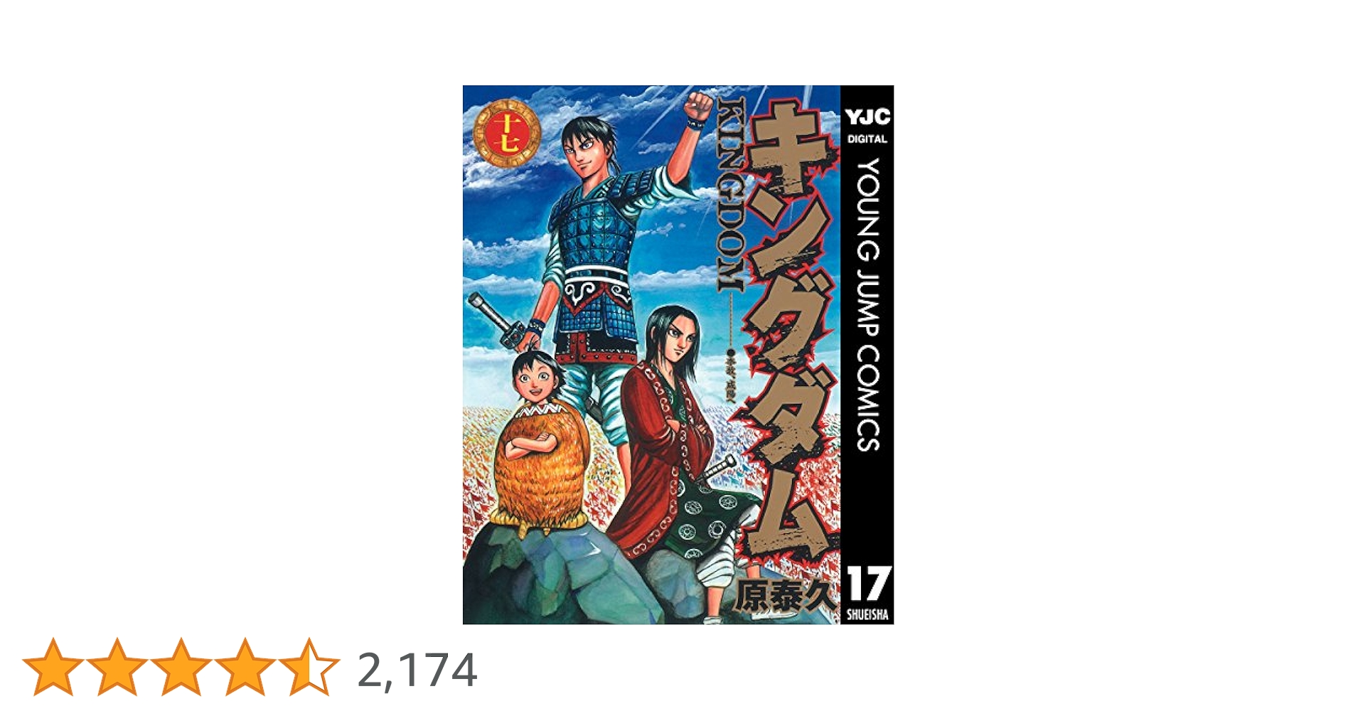 キングダム 17 (ヤングジャンプコミックスDIGITAL) | 原泰久
