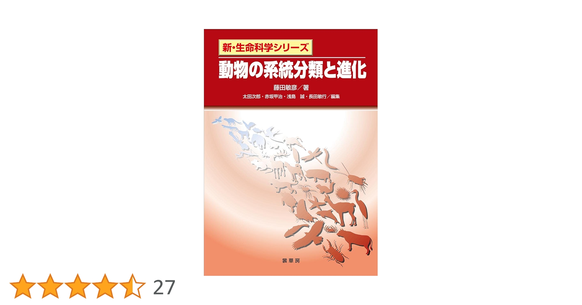 動物の系統分類と進化 (新・生命科学シリーズ) | 藤田 敏彦 |本