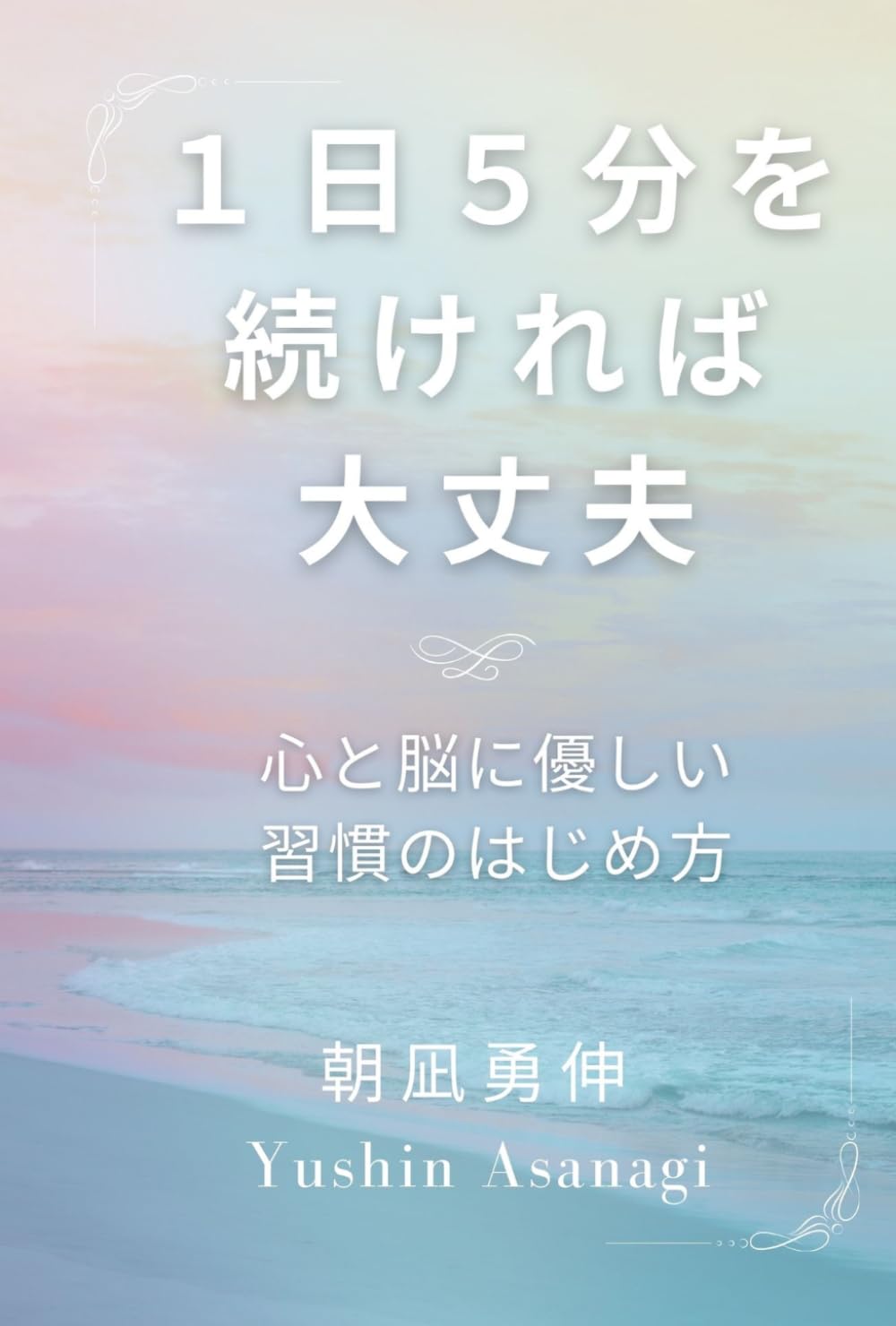 １日５分を続ければ大丈夫: 心と脳に優しい習慣のはじめ方