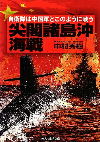 尖閣諸島沖海戦―自衛隊は中国軍とこのように戦う (光人社NF文庫)