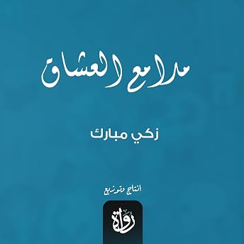 مدامع العشاق Audiobook by زكي مبارك episode artwork