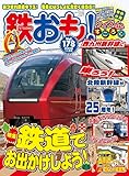 鉄おも 2022年 11月号 Vol.178 [雑誌]