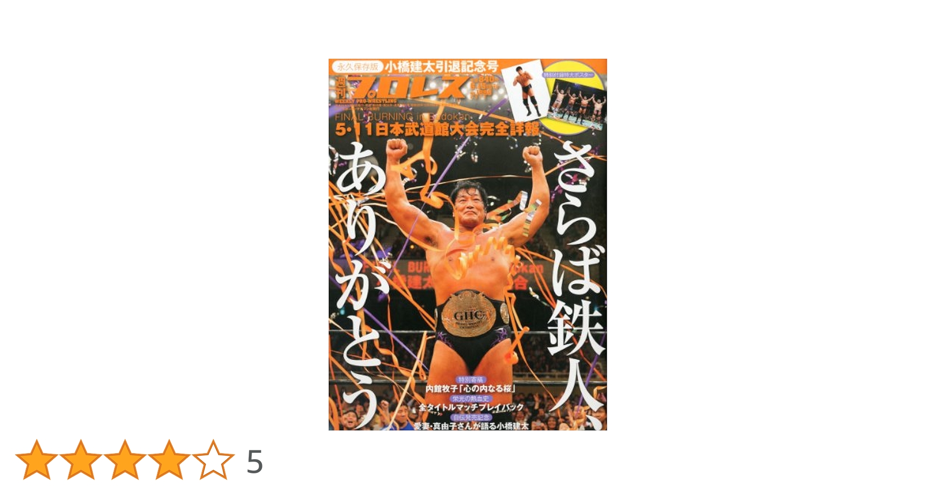 Amazon.co.jp: 週刊プロレス増刊 小橋健太 引退記念号 2013年 6