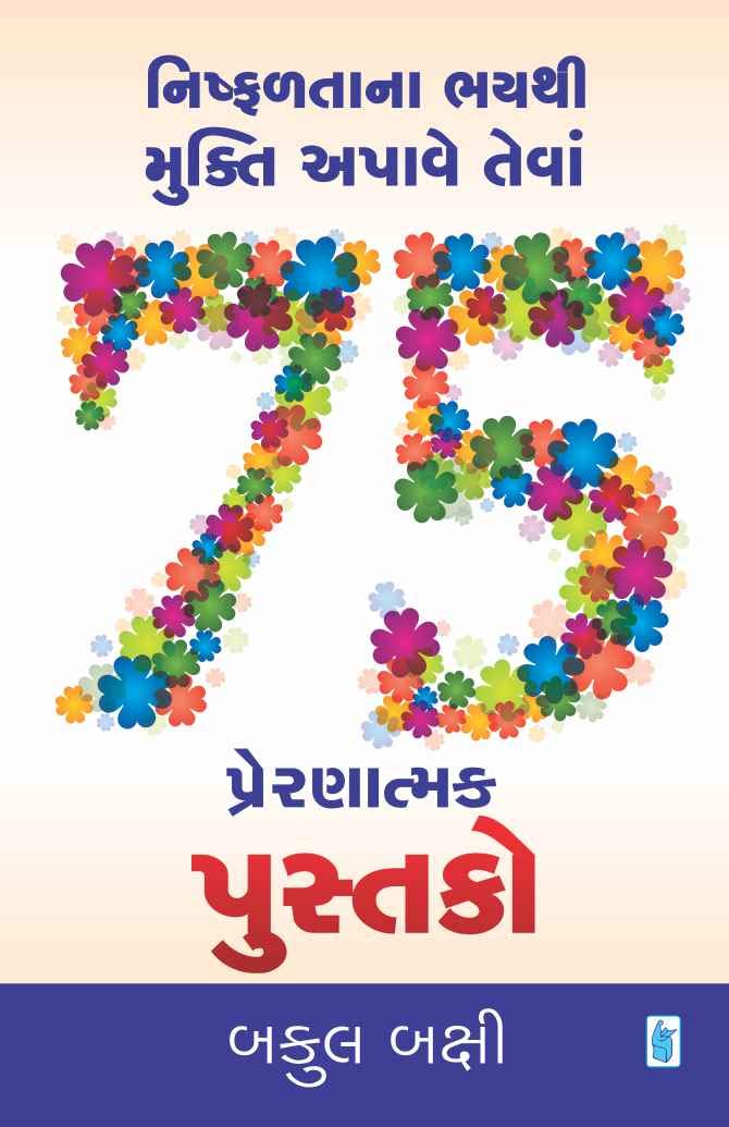 Bakul BakshiNishfalta Na Bhay Thi Mukti Aapave Teva 75 Pusako