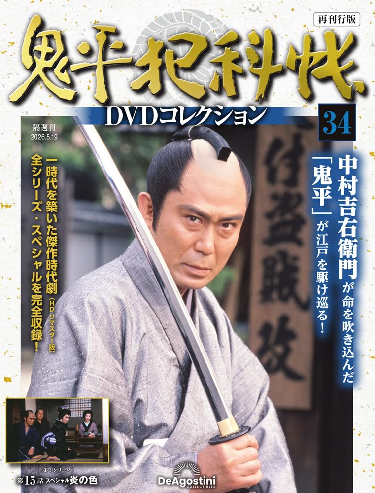 鬼平犯科帳DVDコレクション再刊行版 第34号(第3シリーズ 第15話) [分冊