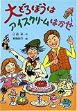 大どろぼうはアイスクリームはかせ (新しい幼年創作童話 41)