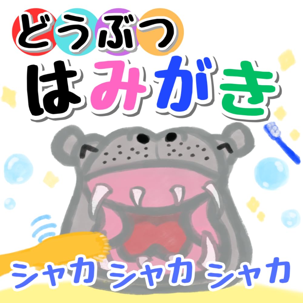 どうぶつはみがき シャカシャカシャカ