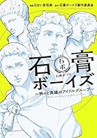 石膏ボーイズ ~神々と英雄のアイドルグループ~ (MFC) 4040681282 Book Cover