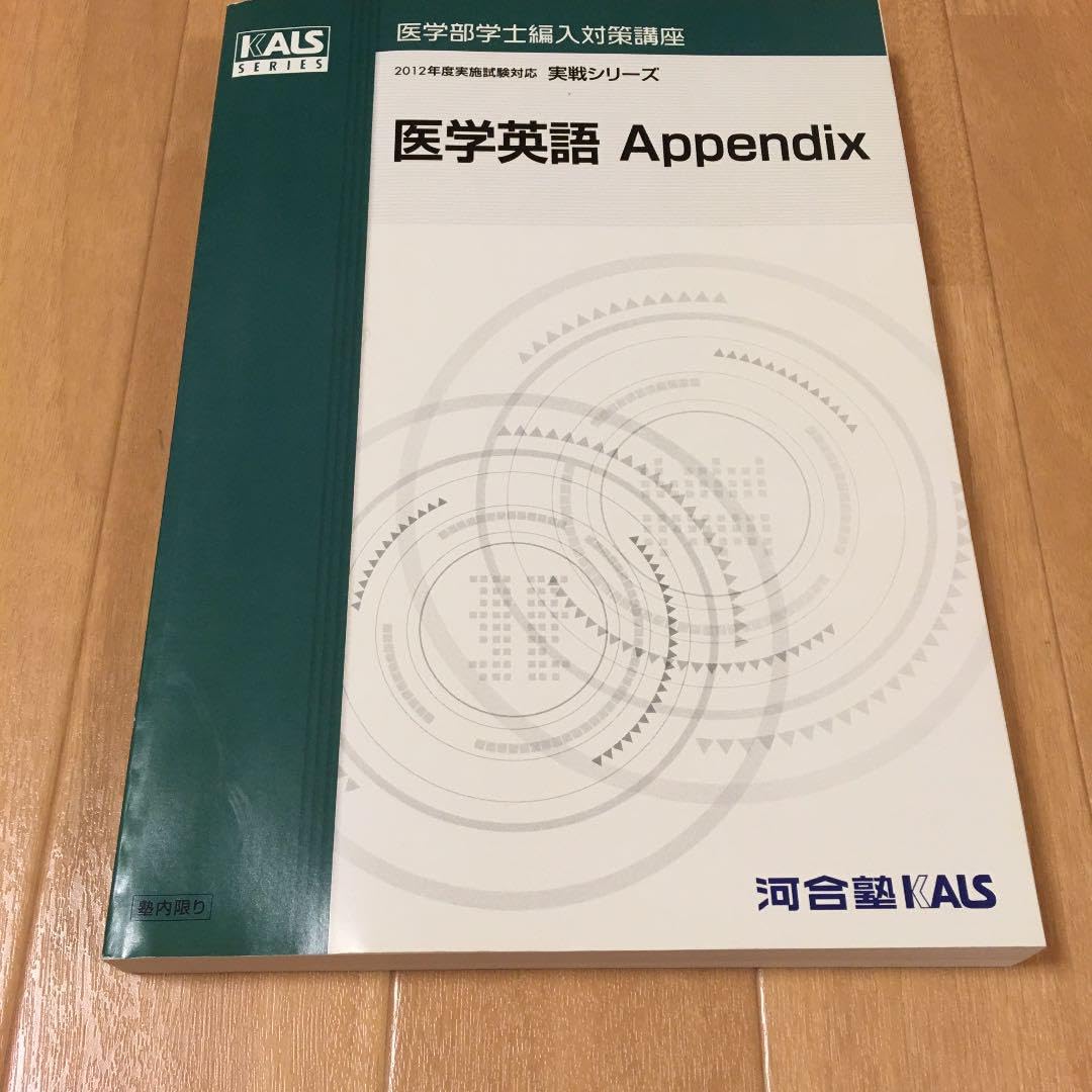 KALS 医学部2020 学士編入英語アペンディクス