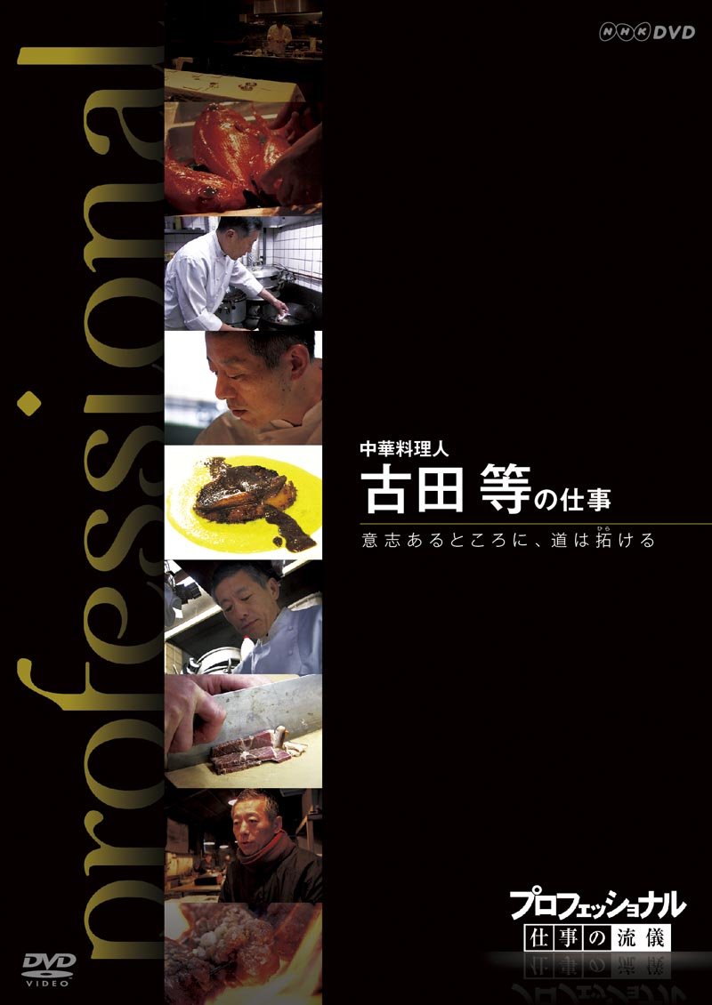【中古】プロフェッショナル 仕事の流儀 第期 中華料理人 古田 等の仕事 意志あるところに、道は拓ける [DVD] Amazon.co.jp: プロフェッショナル 仕事の流儀 第Ⅷ期 中華料理人 古田