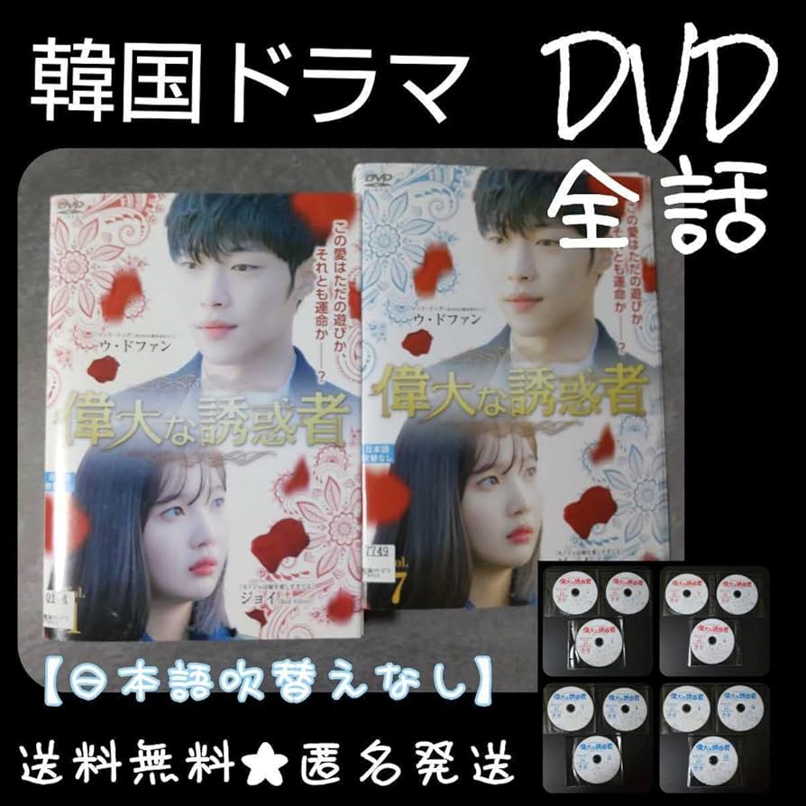【韓国ドラマ】 DVD★『偉大なる誘惑者』(全話)★レンタル落ち ウ・ドファン Amazon.co.jp: 【韓国ドラマ】 DVD☆『偉大なる誘惑者』(全話