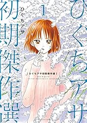 ヒグチアサ 漫画 コミック 35冊セット 1期 DVD 特典 ヒグチアサ 漫画 コミック 35冊セット 1期 DVD 特典