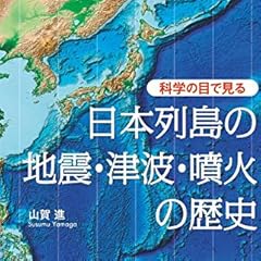 科学の目で見る 日本列島の地震・津波・噴火の歴史 (BERET SCIENCE)